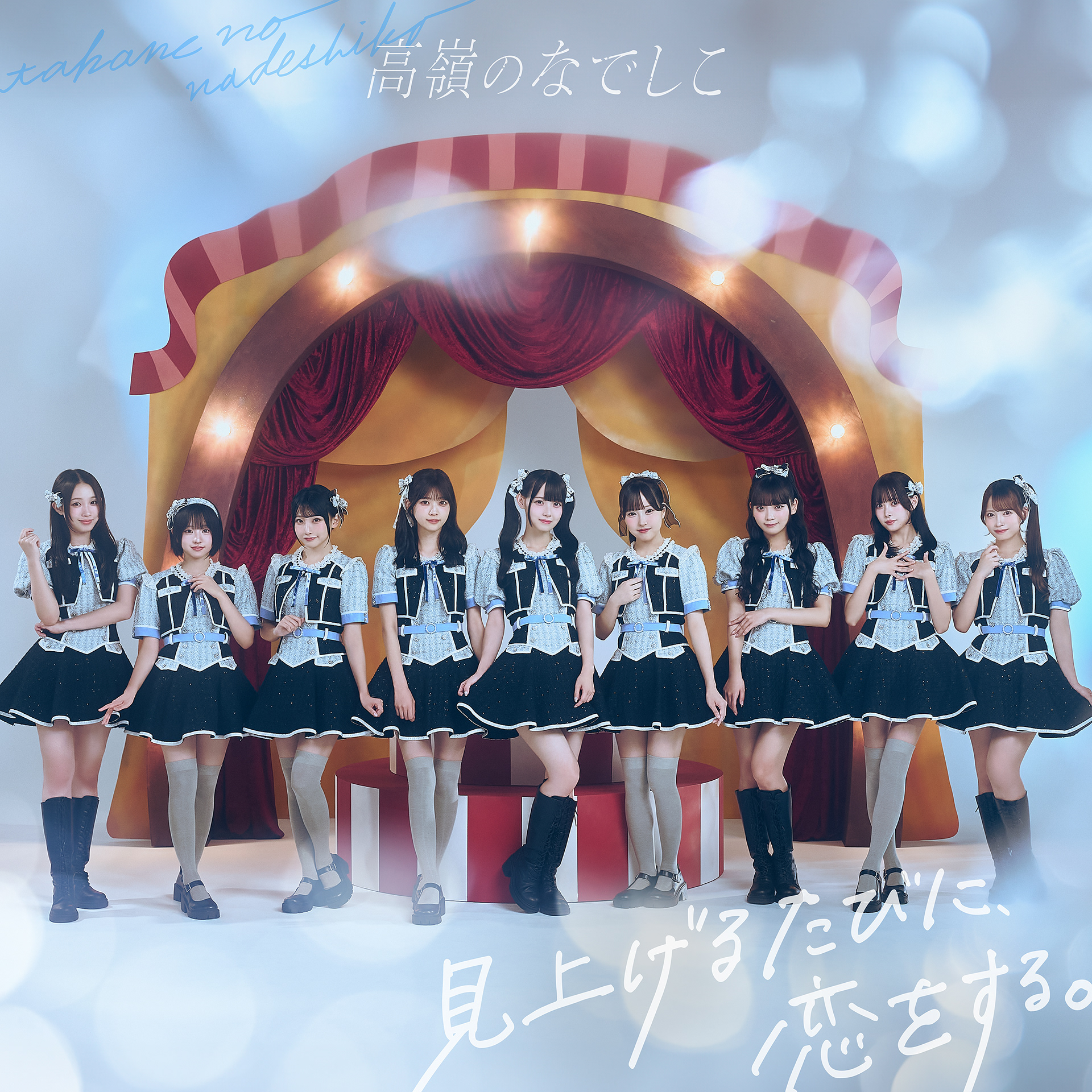 高嶺のなでしこ 1st album「見上げるたびに、恋をする。」AD:高山優子(yenter),2025