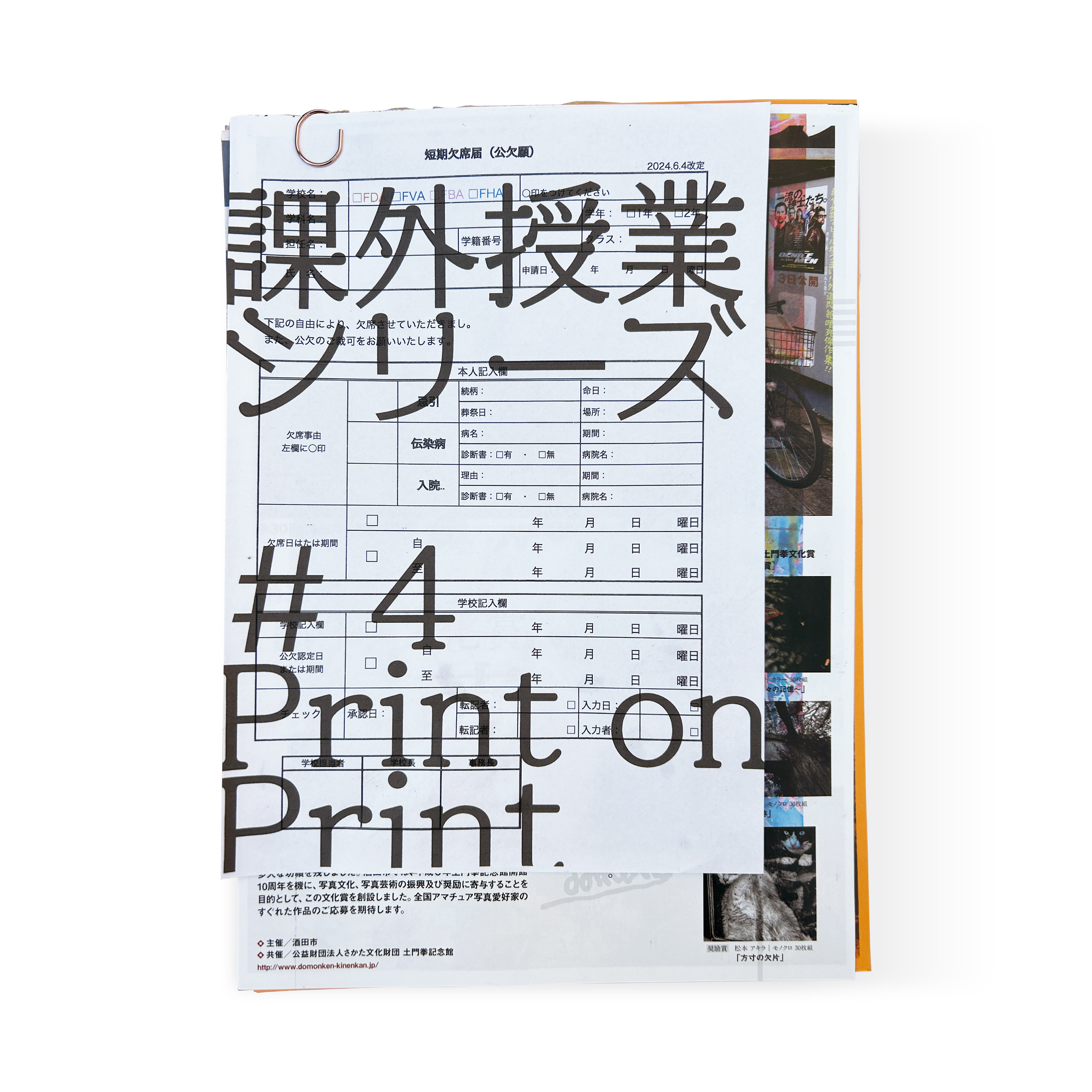 課外授業シリーズ#4 print on print
