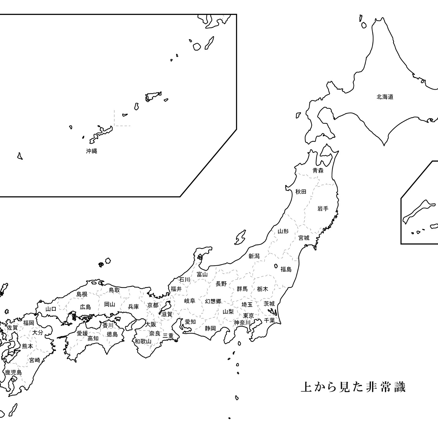 上から見た非常識(2012)