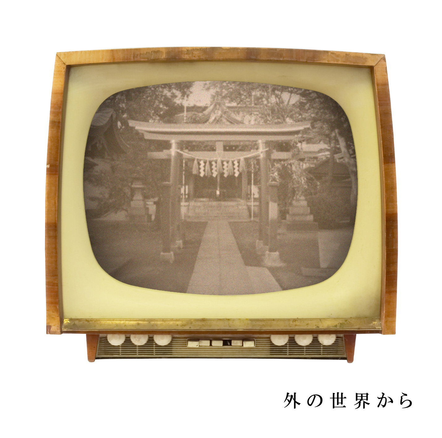 外の世界から(2012)