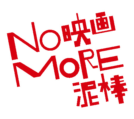 犯罪はやめましょう