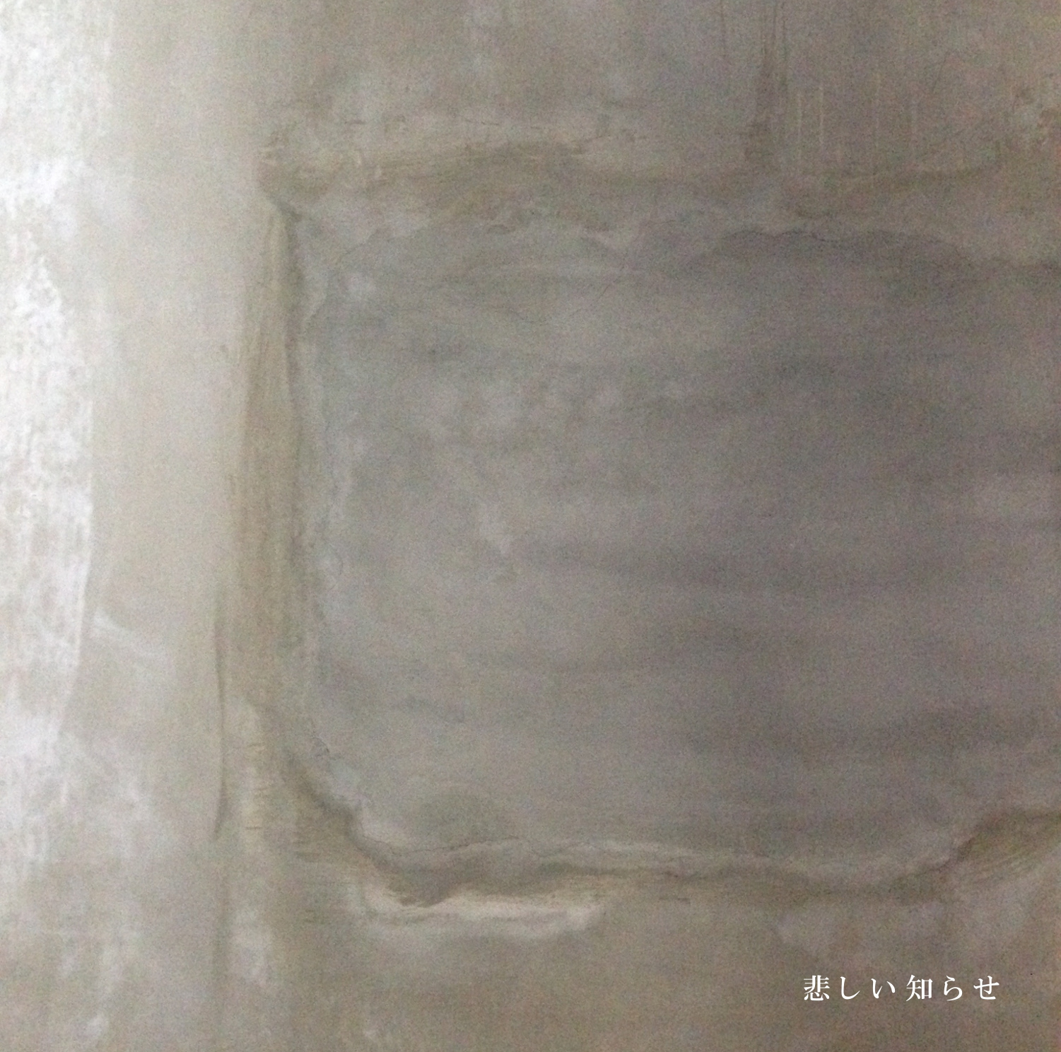 悲しい知らせ(2014)