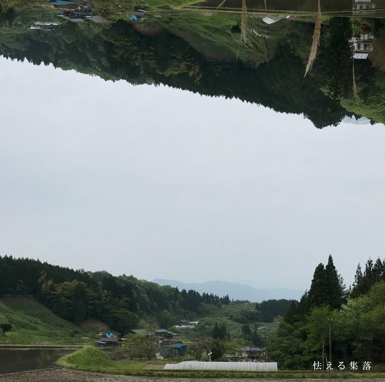 怯える集落(2017)