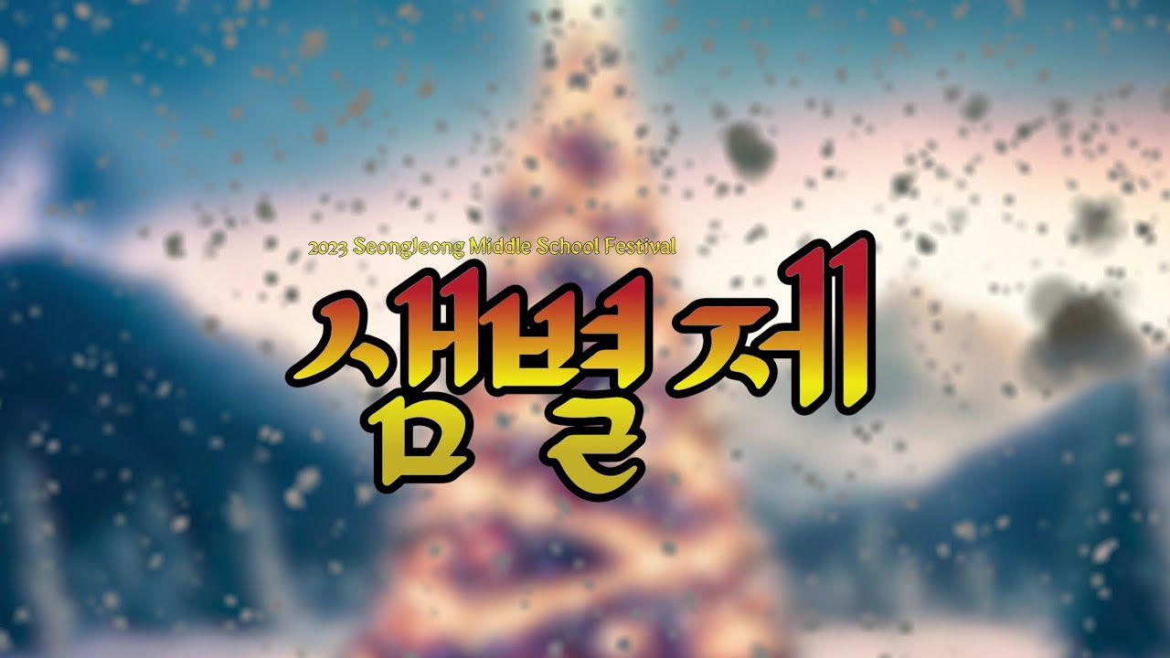 2023. 12. 28 '2023 천안성정중학교 샘별제 축전'