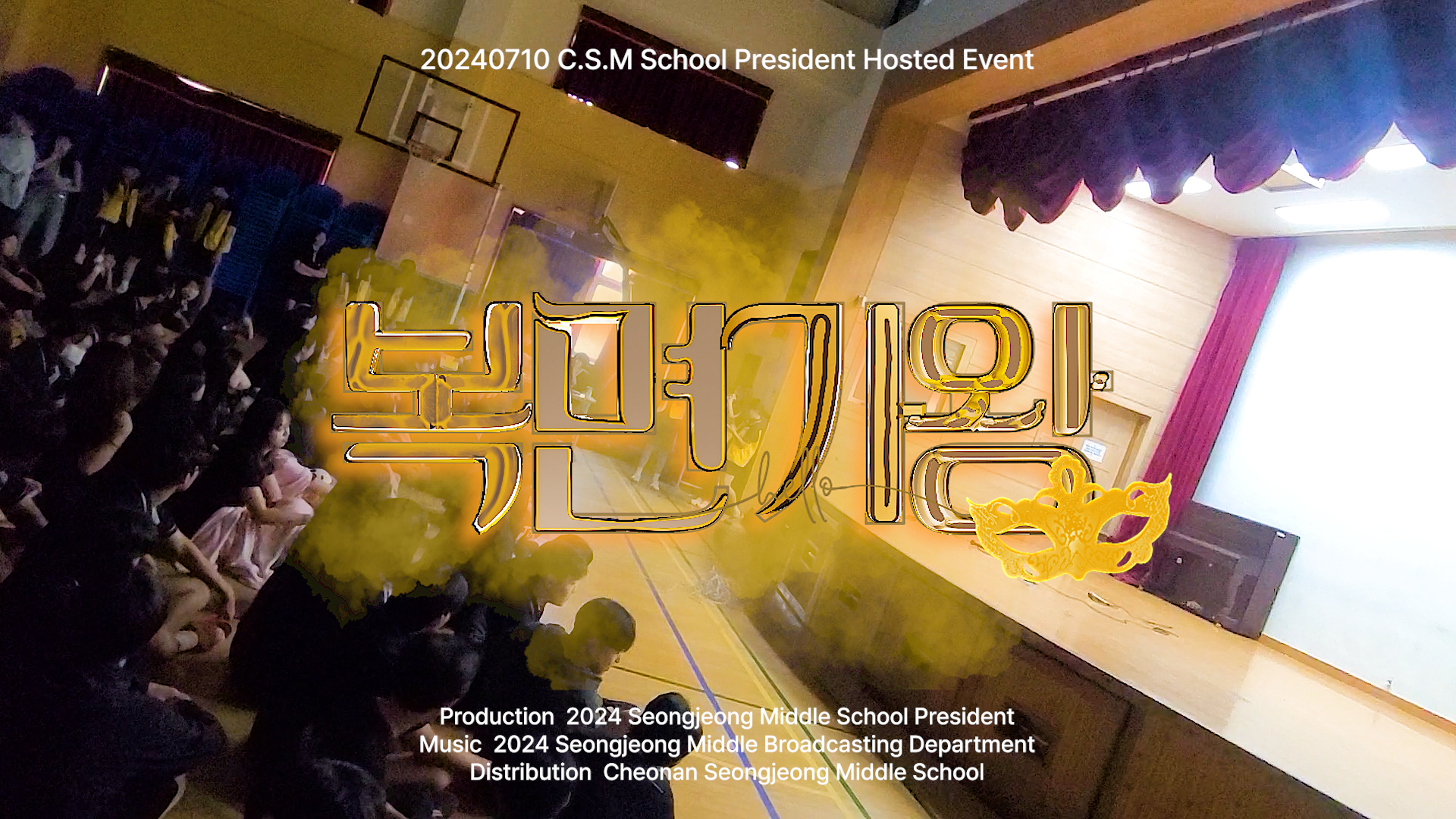 2024. 08. 12 '학생회 주관 행사 '복면가왕' 비하인드'