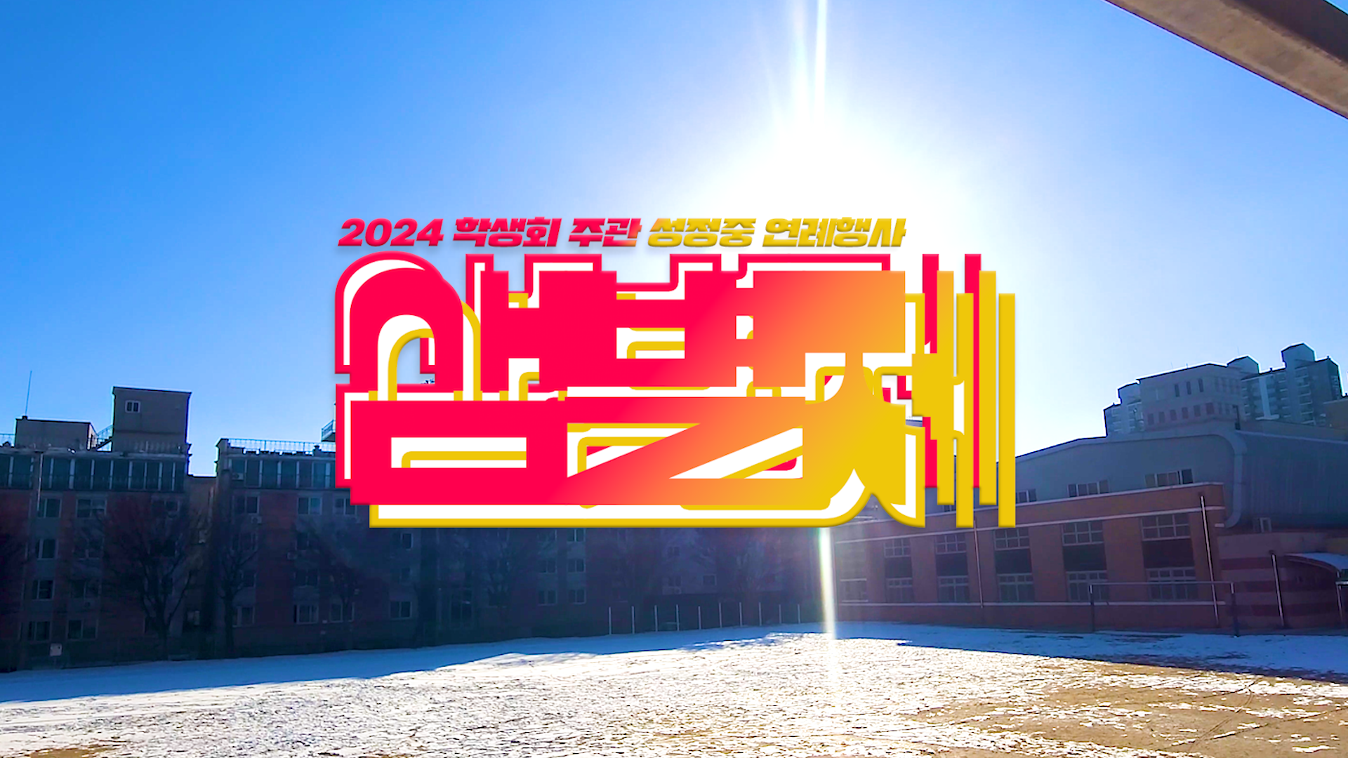 2024. 12. 31 '2024 천안성정중학교 샘별제 축전'