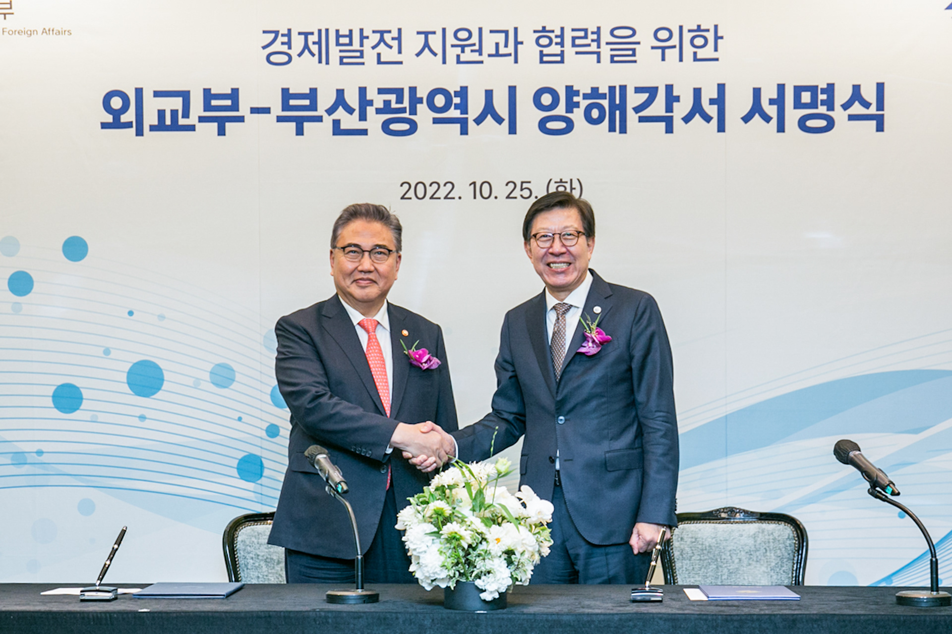 부산시-외교부 서명식