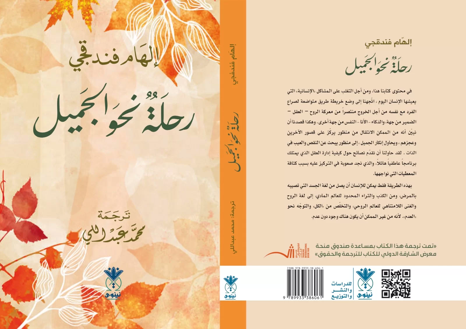 رحلة نحو الجميل للكاتب إلهام فندقجي
