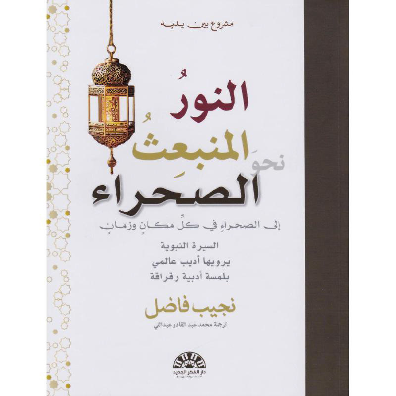 النور المنبعث نحو الصحراء للكاتب والشاعر نجيب فاضل قصا كوريك