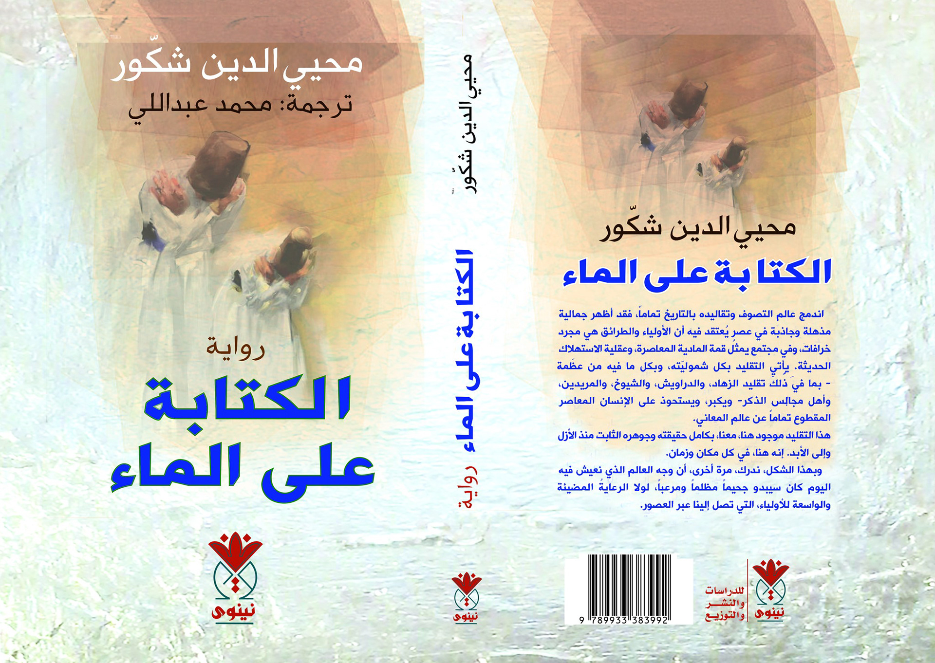 الكتابة على الماء للكاتب محيي الدين الشكور