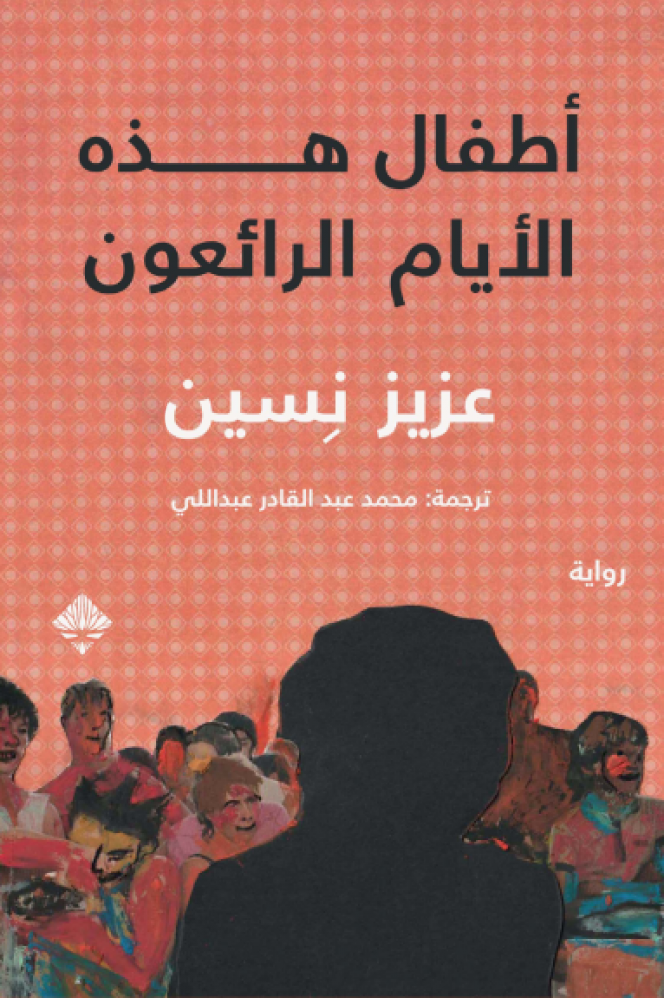 أطفال هذه الأيام الرائعون للكاتب عزيز نسين