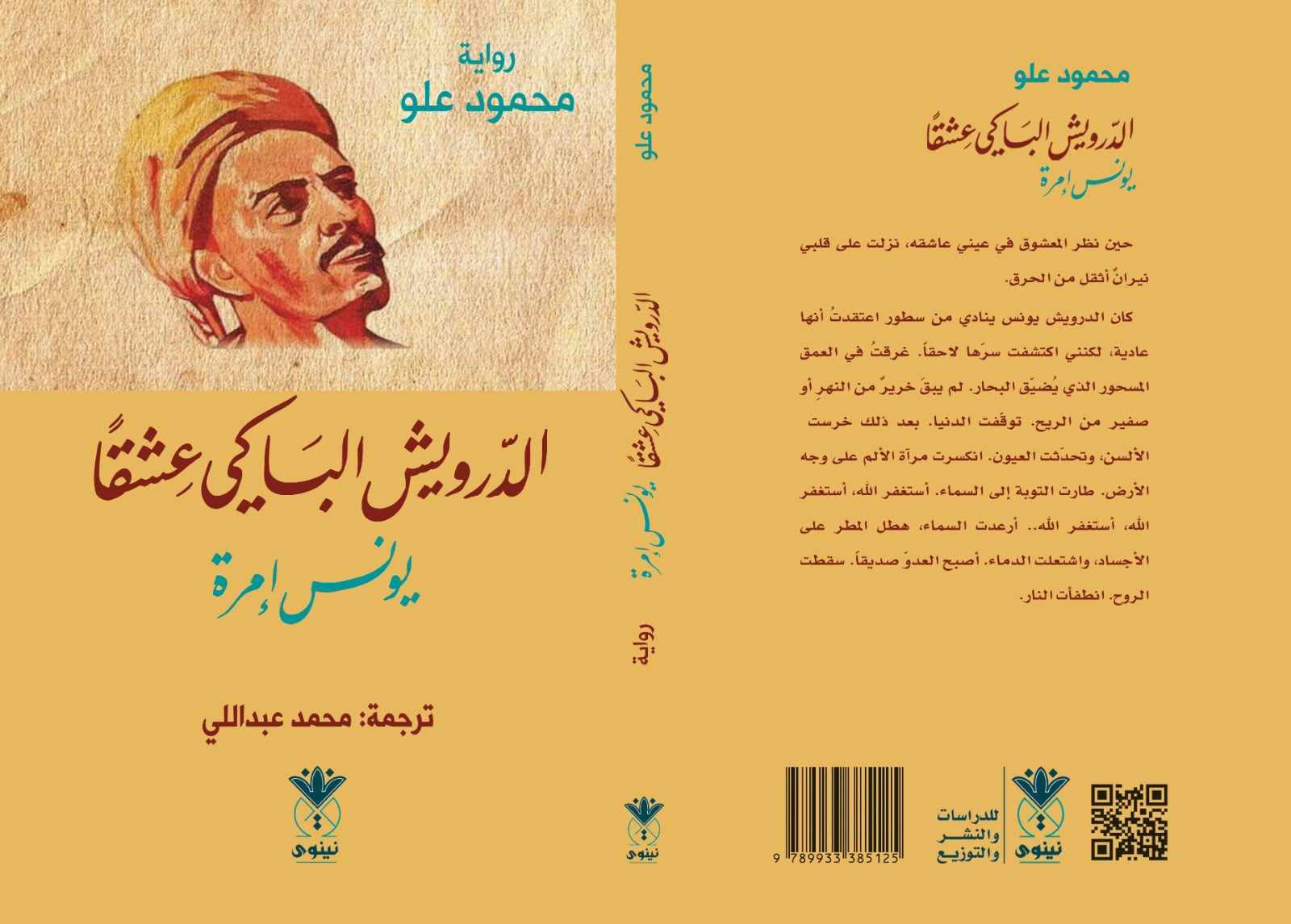 الدرويش الباكي عشقاً للكاتب محمود علو