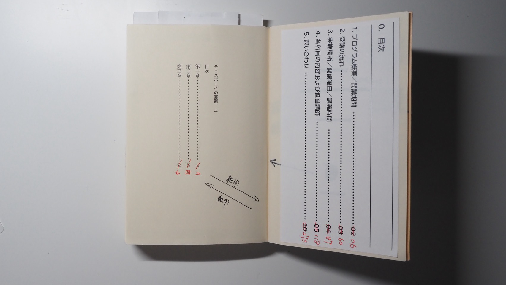 小説の目次をカリキュラムのページ数で示し、カリキュラムの目次を小説のページで表した