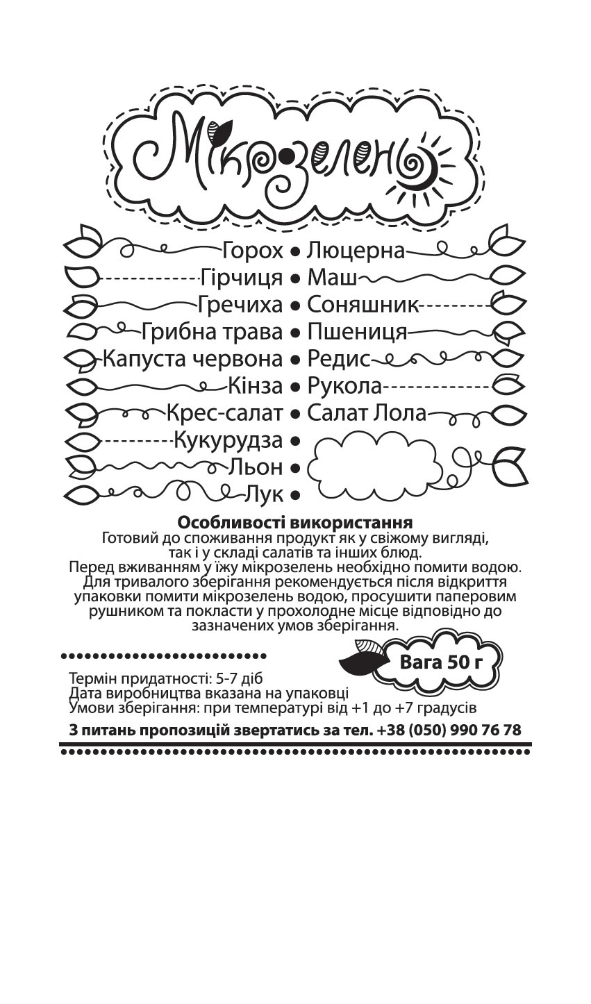 микрозелень_50г_печать_кривые