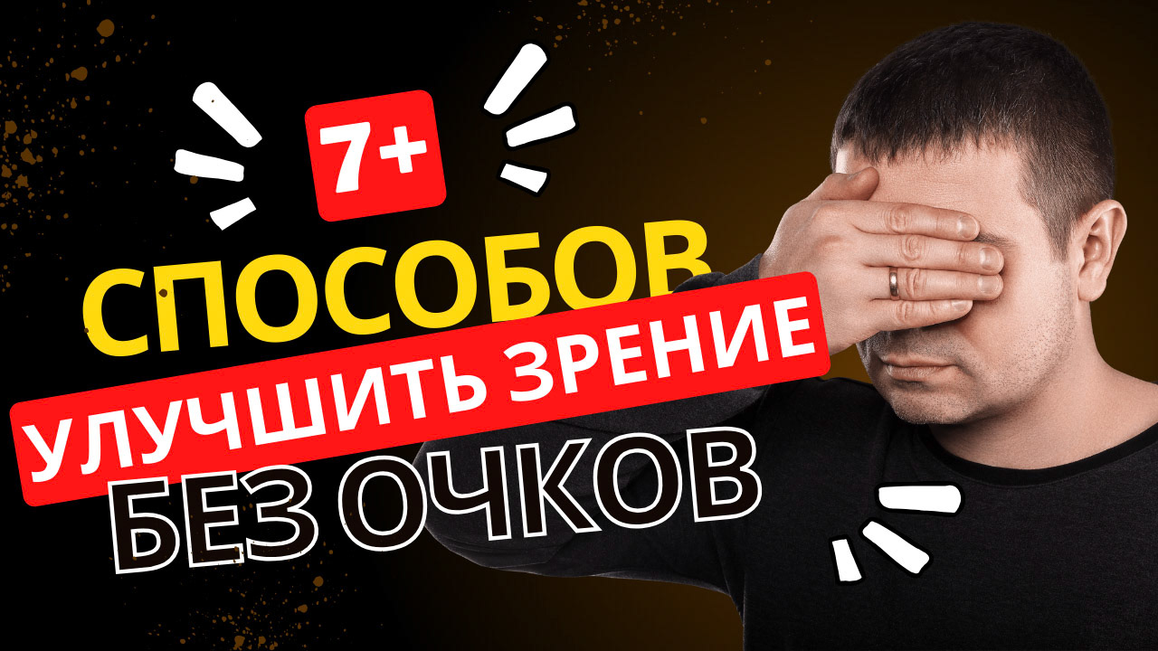 7+ способів покращити зір 