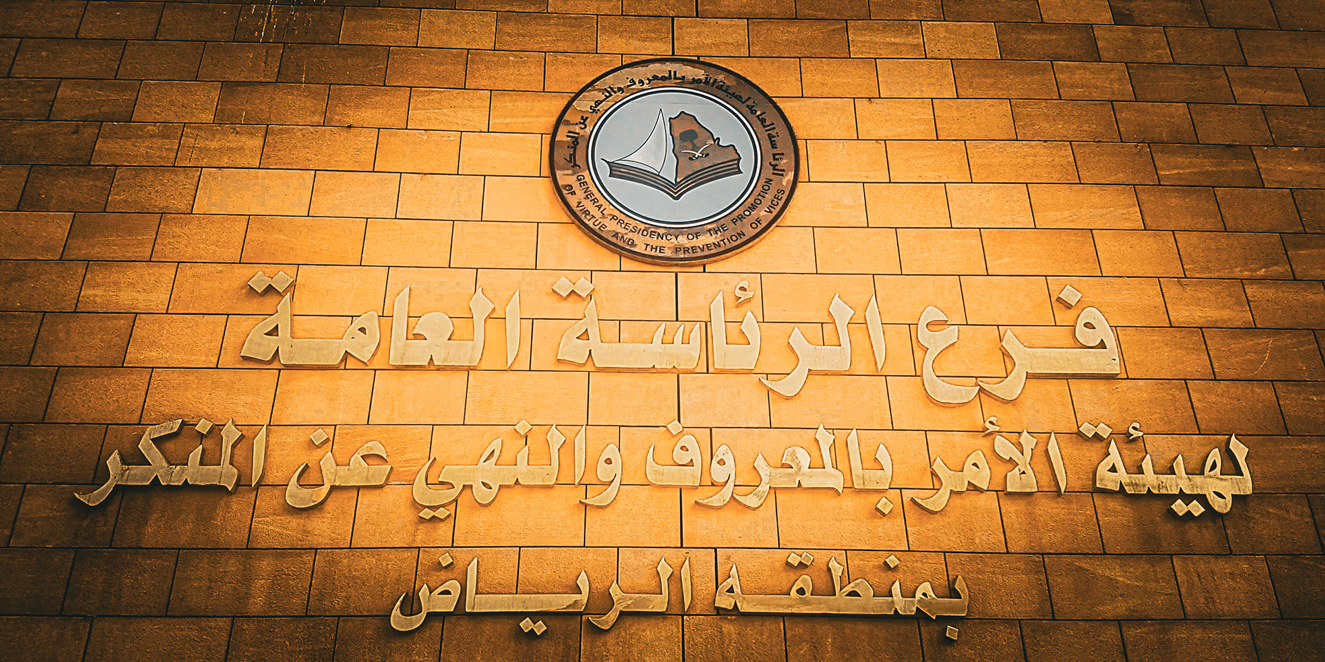 The Religious Police