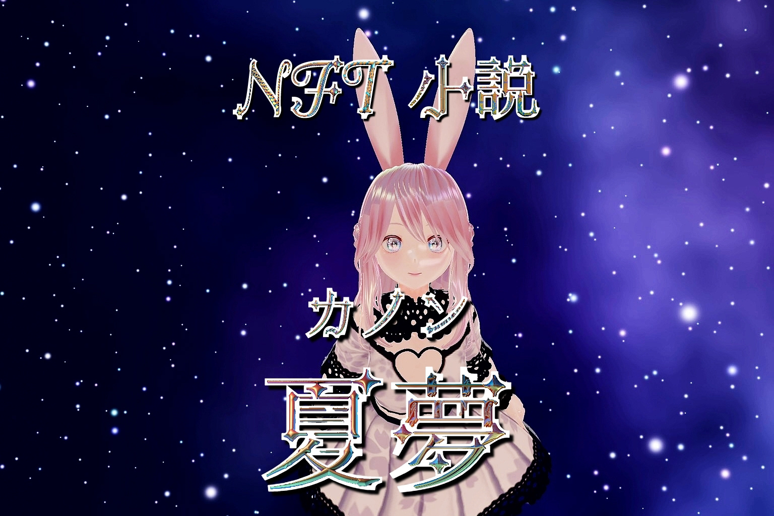 NFT小説　夏夢カノン　Koroちゃん