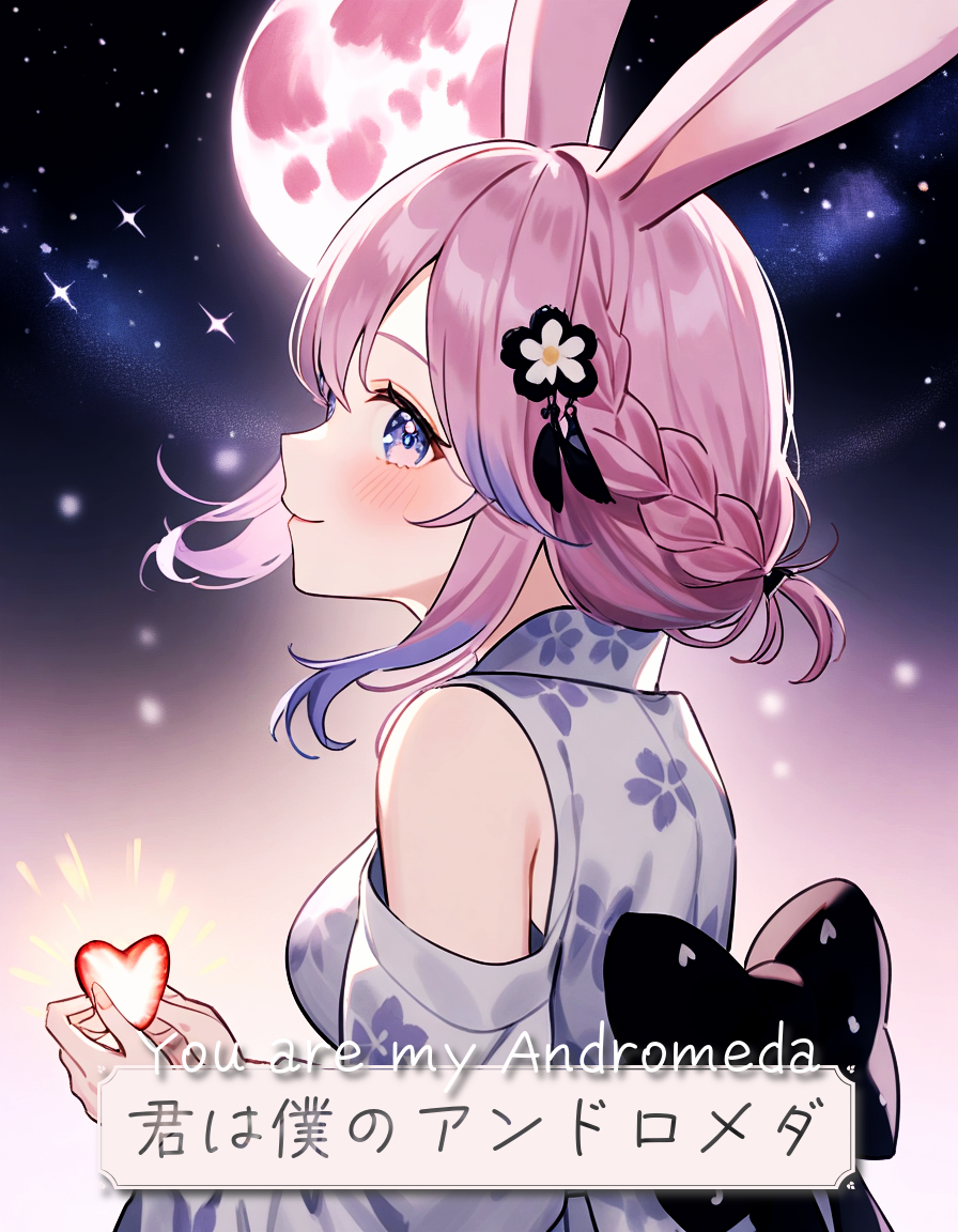 君は僕のアンドロメダ　You are my Andromeda Koroちゃん・兎耳コロちゃん