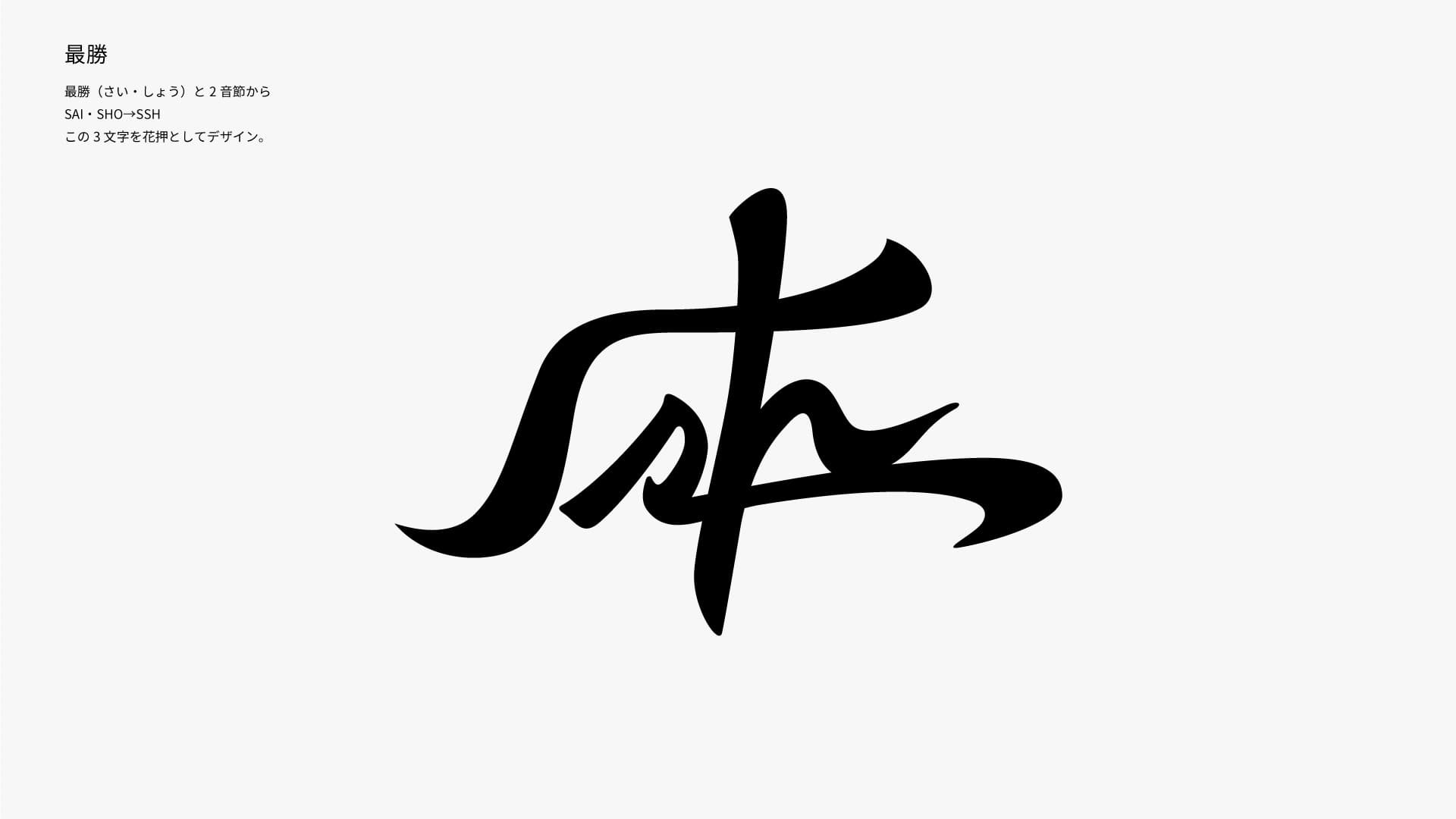 エージェントシステム・最勝・楽志 ロゴ