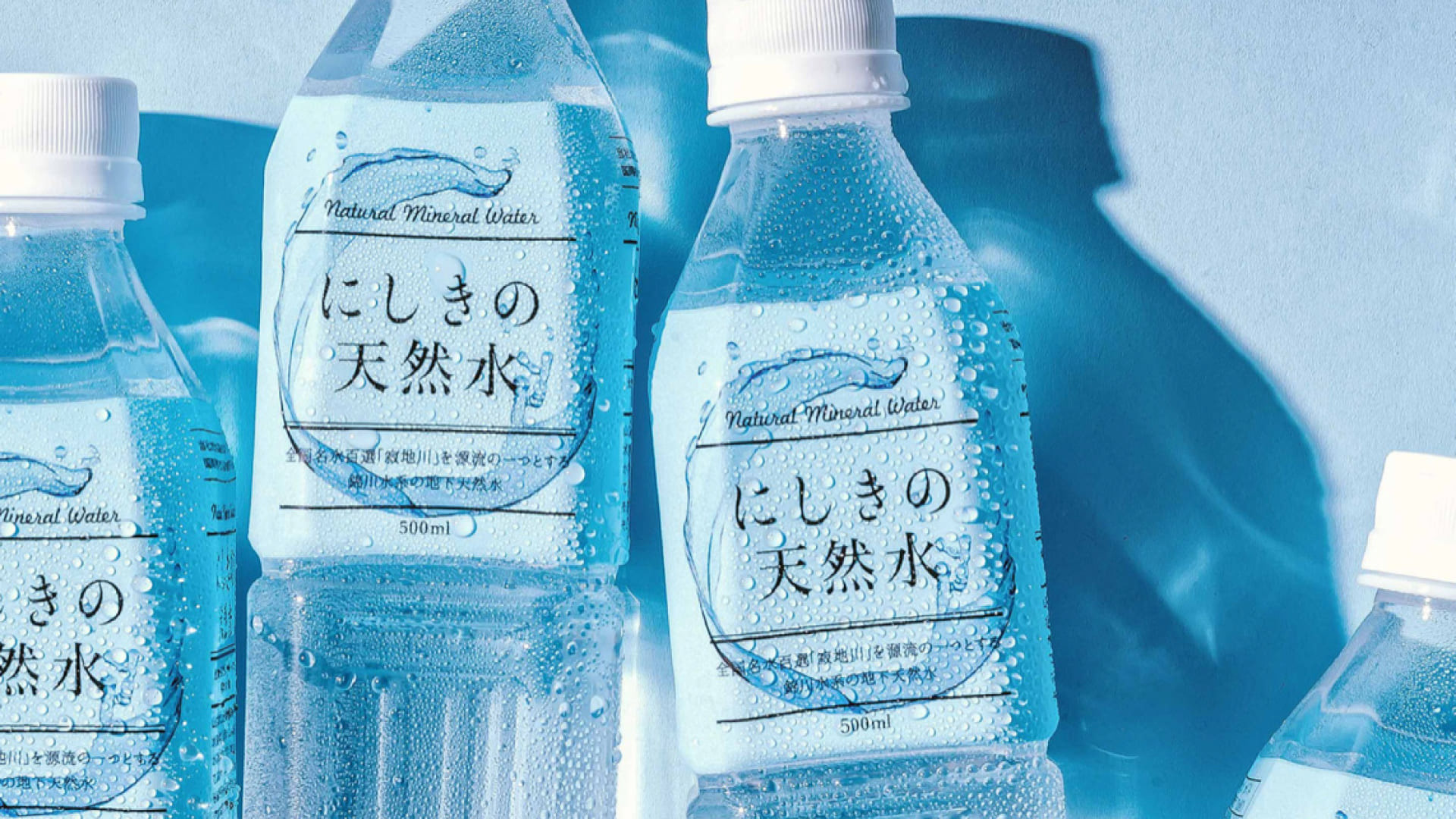「にしきの天然水」パッケージデザイン