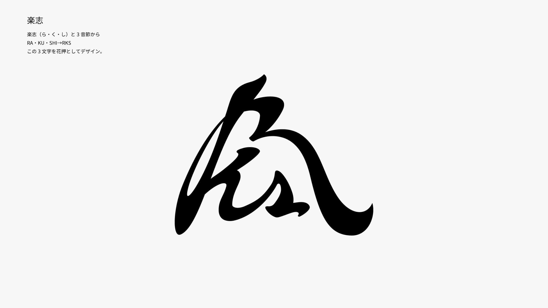 エージェントシステム・最勝・楽志 ロゴ