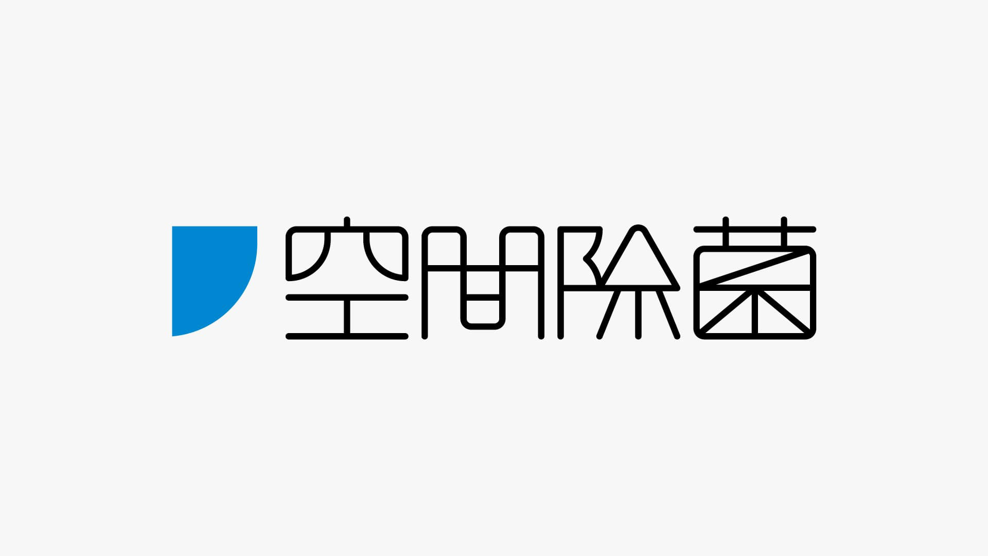 空間除菌ロゴ