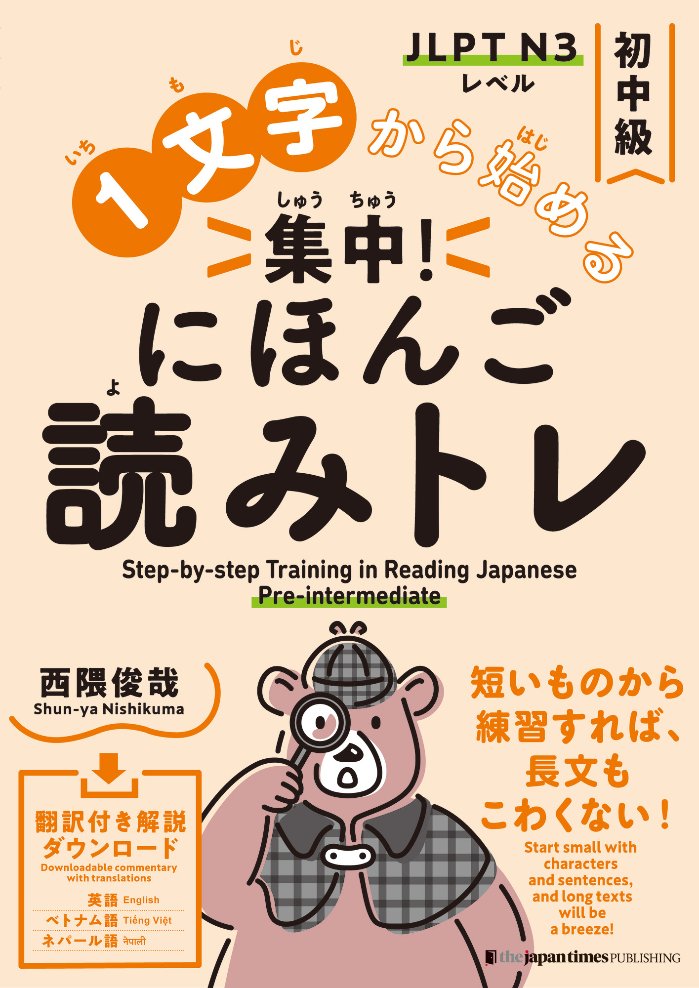 書影:1文字から始める集中!にほんご読みトレ