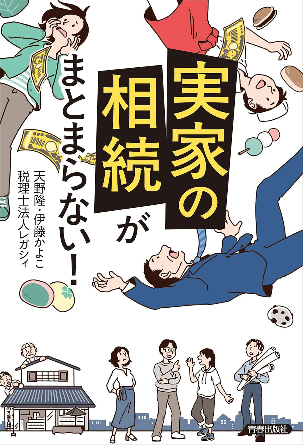 書影『「実家の相続」がまとまらない!』