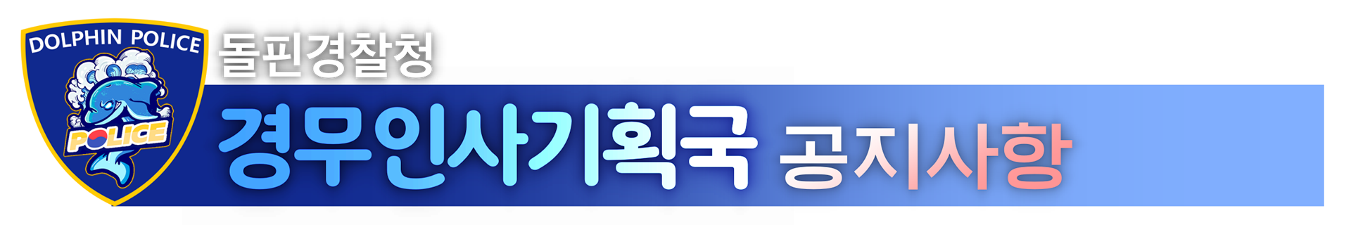 돌핀서버 경찰청(경무인사기획국))