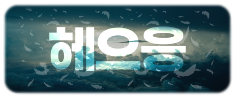 개인칭호 [돌핀]