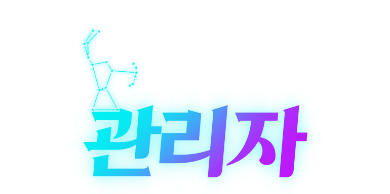 관리자 [오리온]