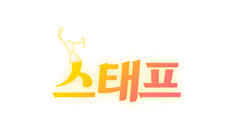 스태프 [오리온]