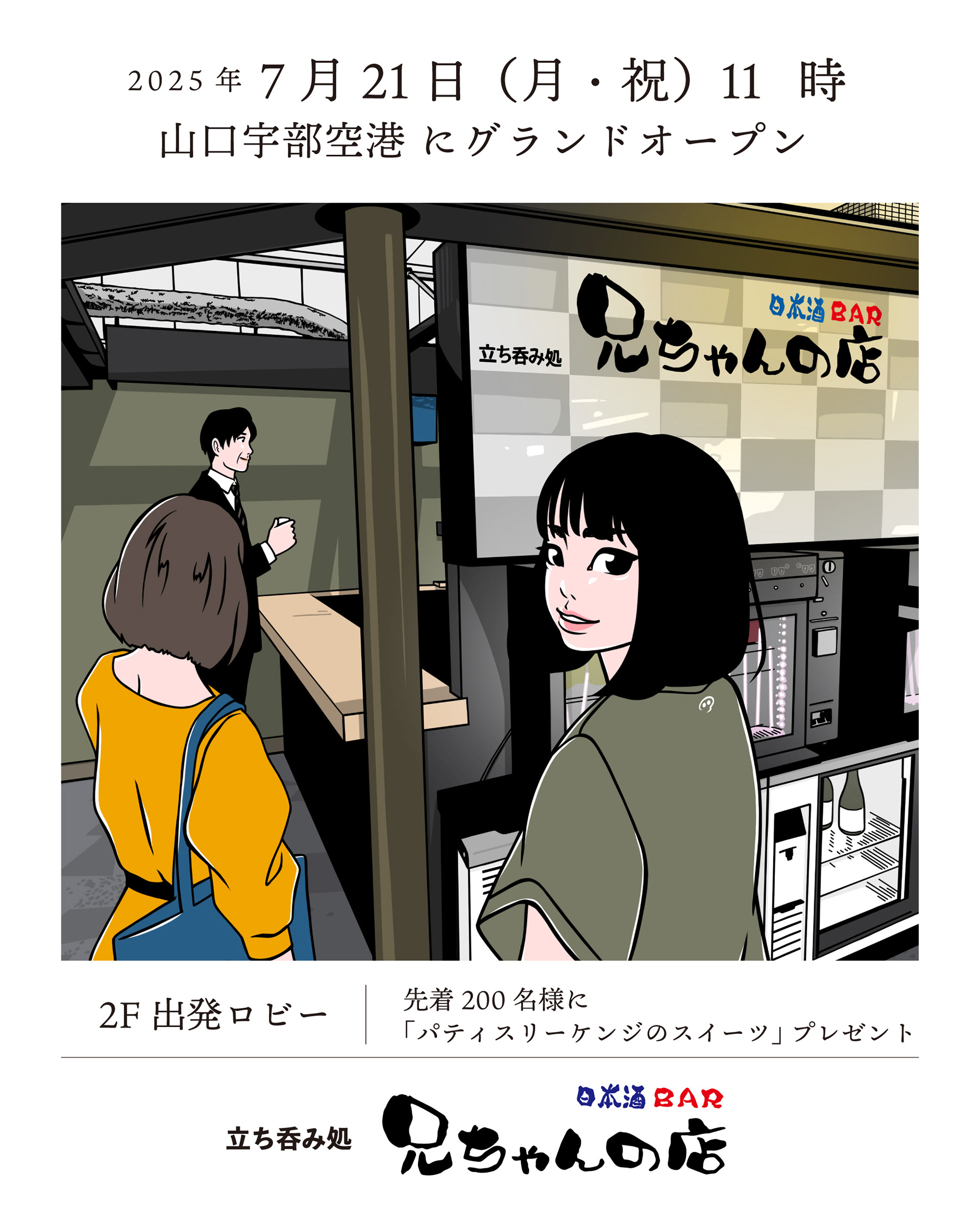 兄ちゃんの店空港店