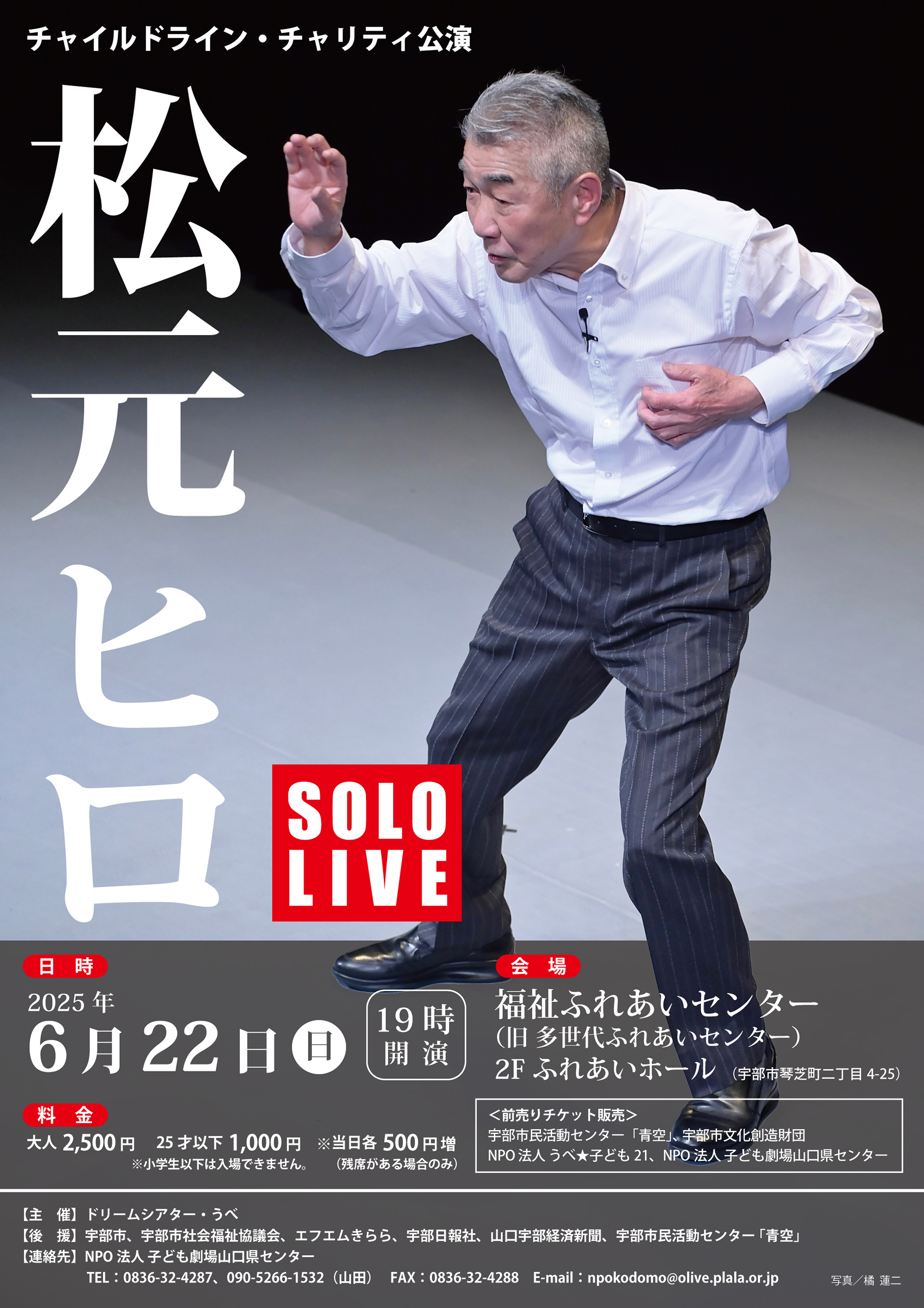 松元ヒロSOLO LIVE