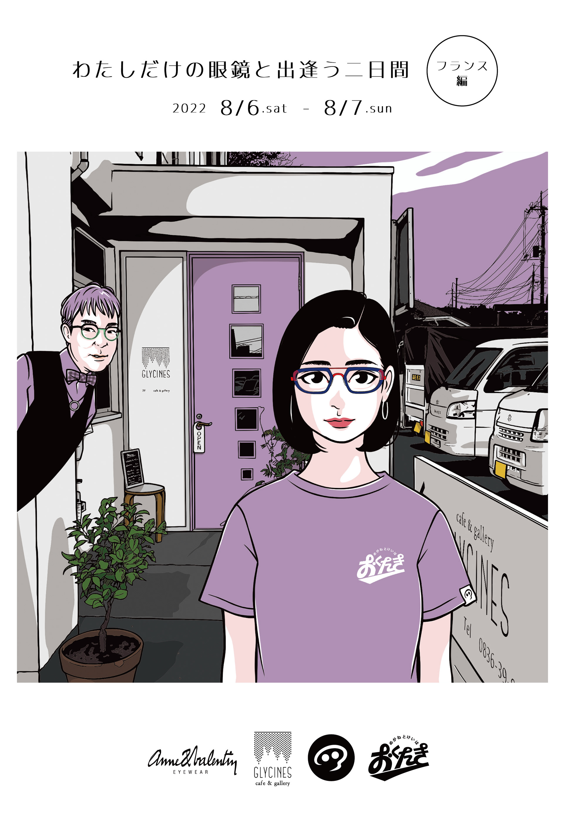 わたしだけの眼鏡と出逢う二日間