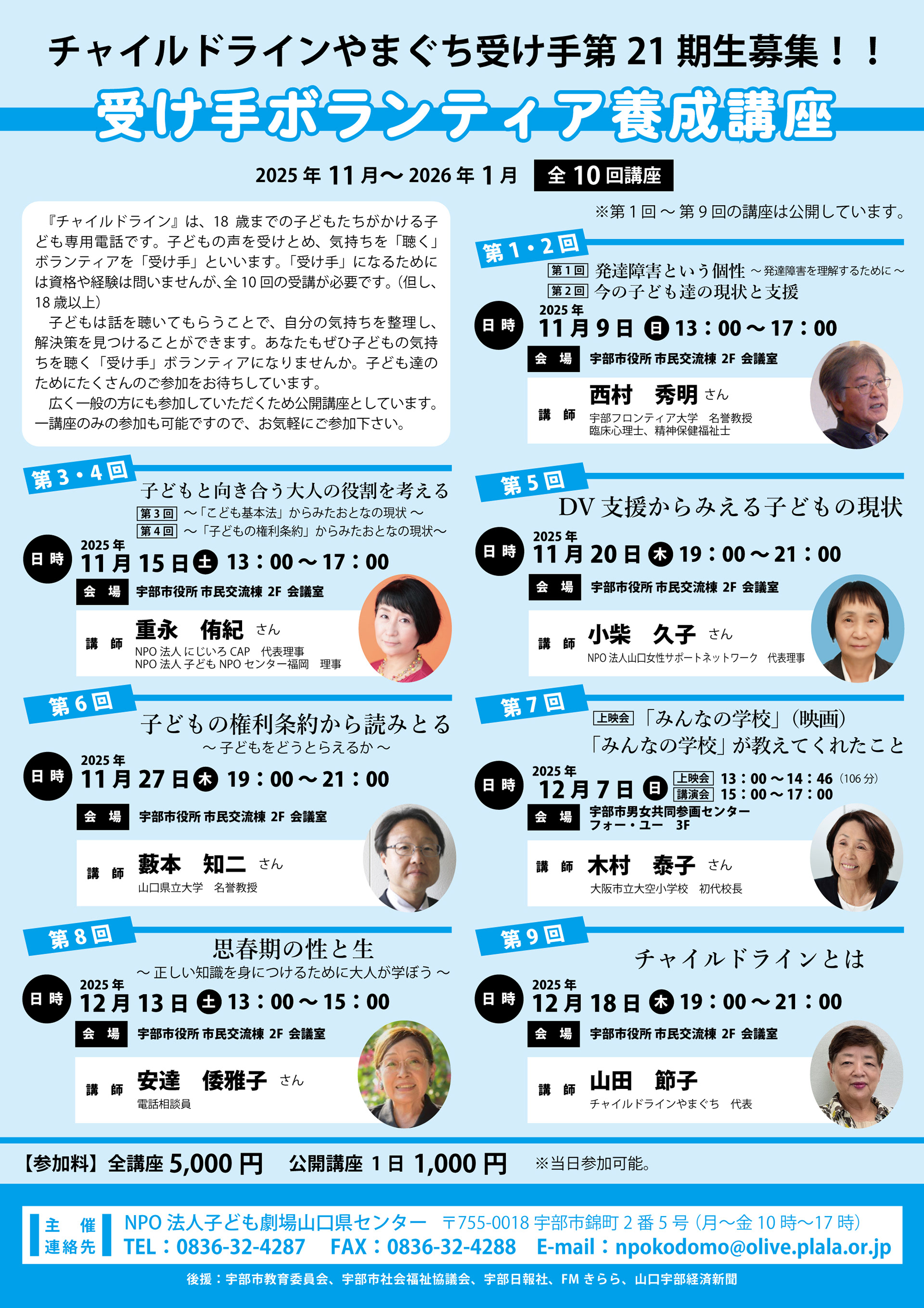 チャイルドラインやまぐち受け手ボランティア養成講座