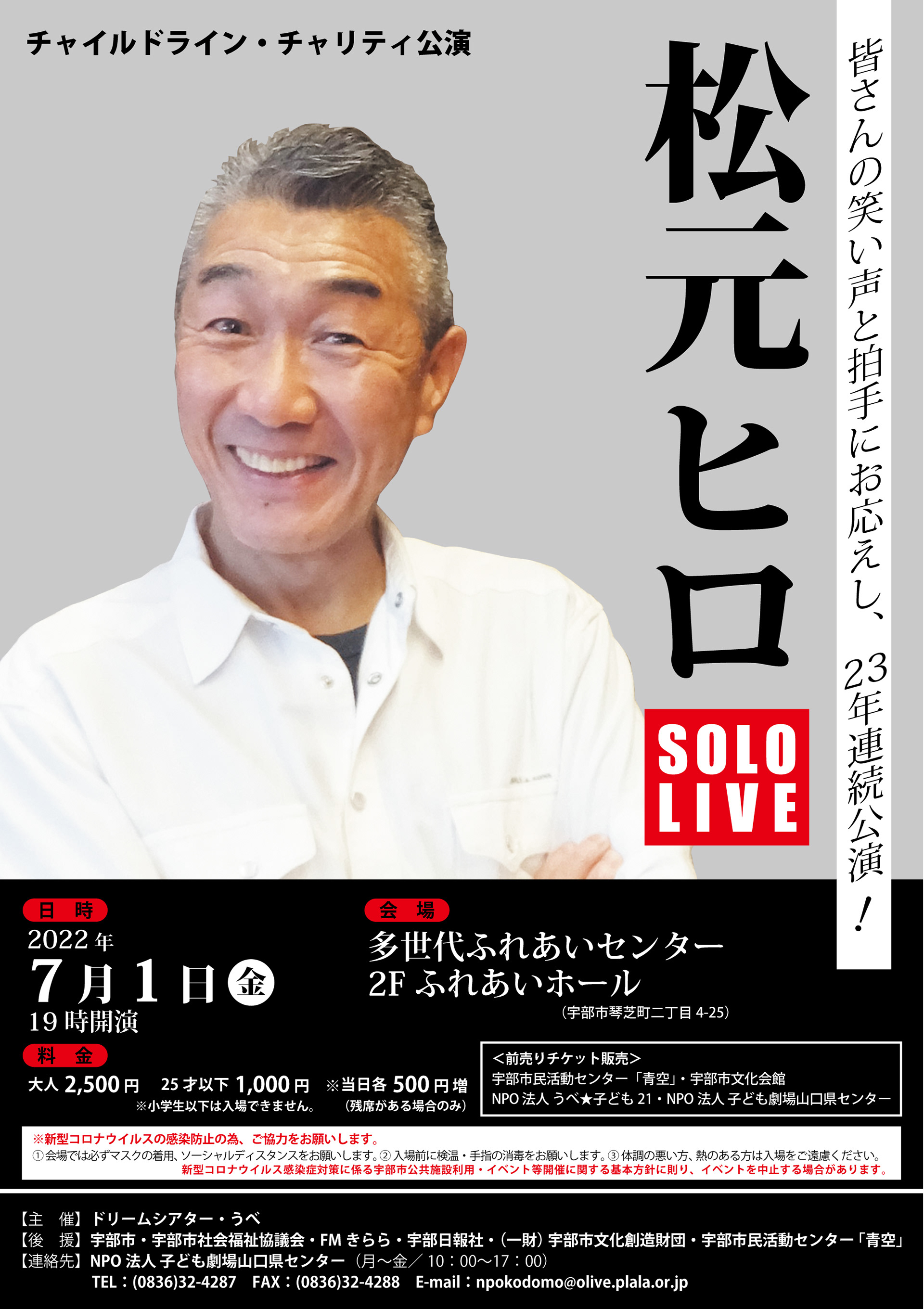 松元ヒロ SOLO LIVE