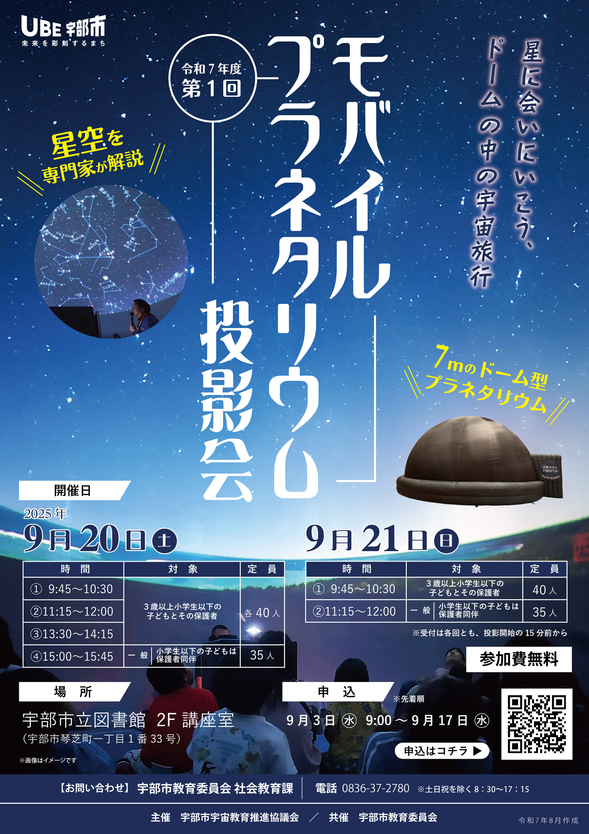 モバイルプラネタリウム投影会