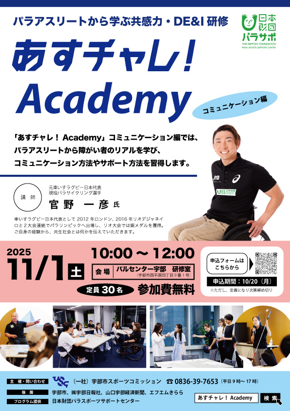あすチャレ！Academy