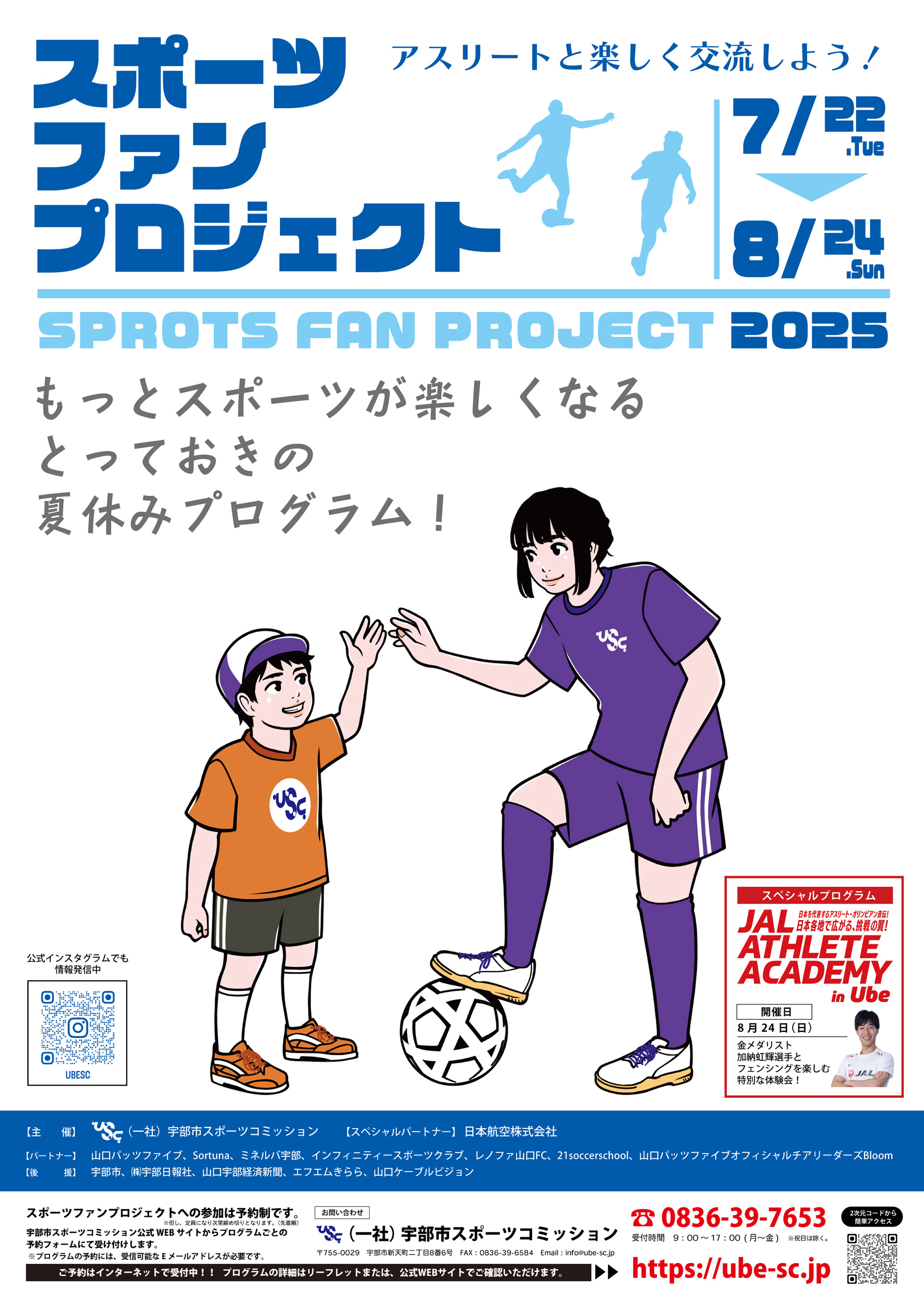 スポーツファンプロジェクト2025