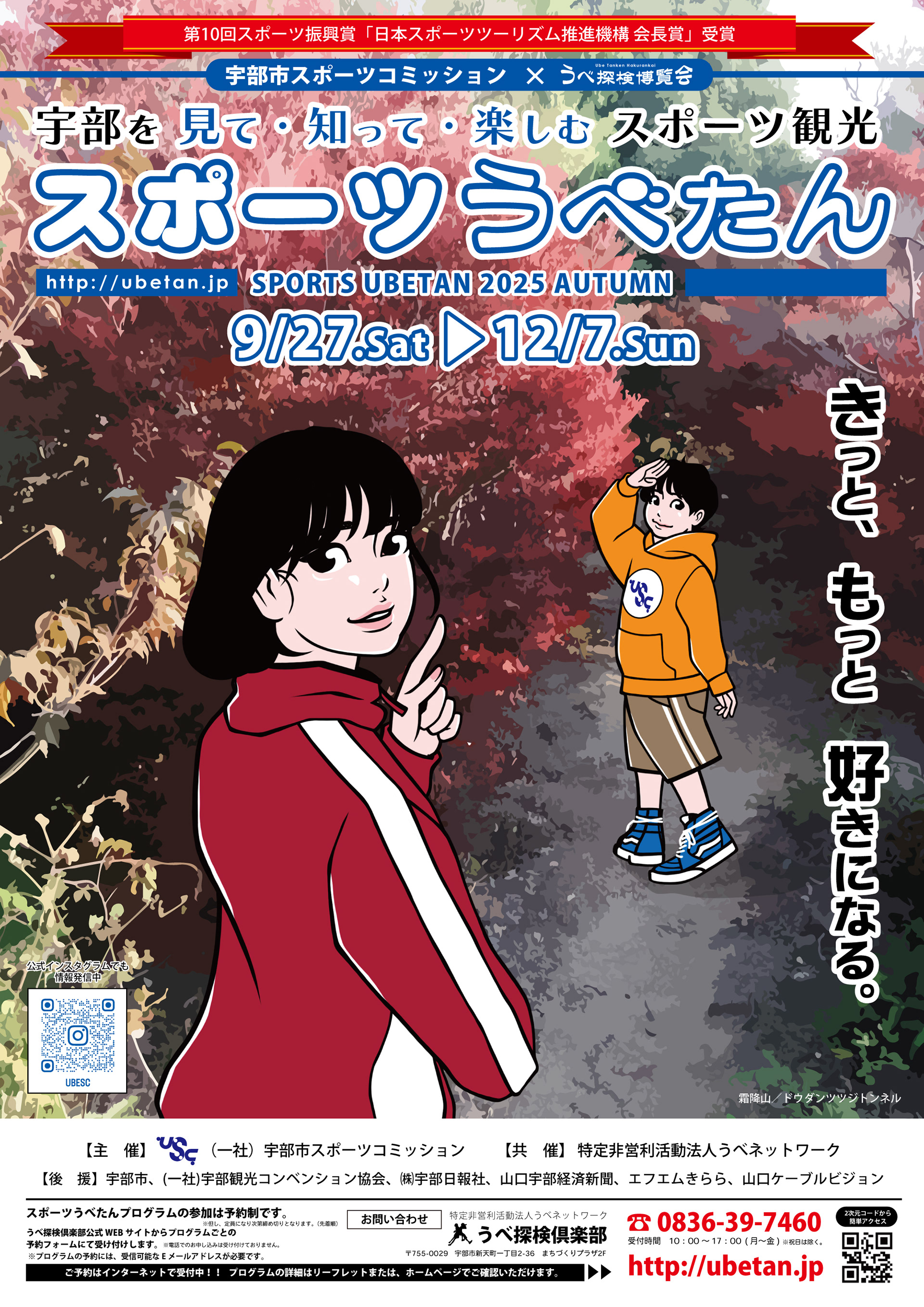 スポーツうべたん2025秋