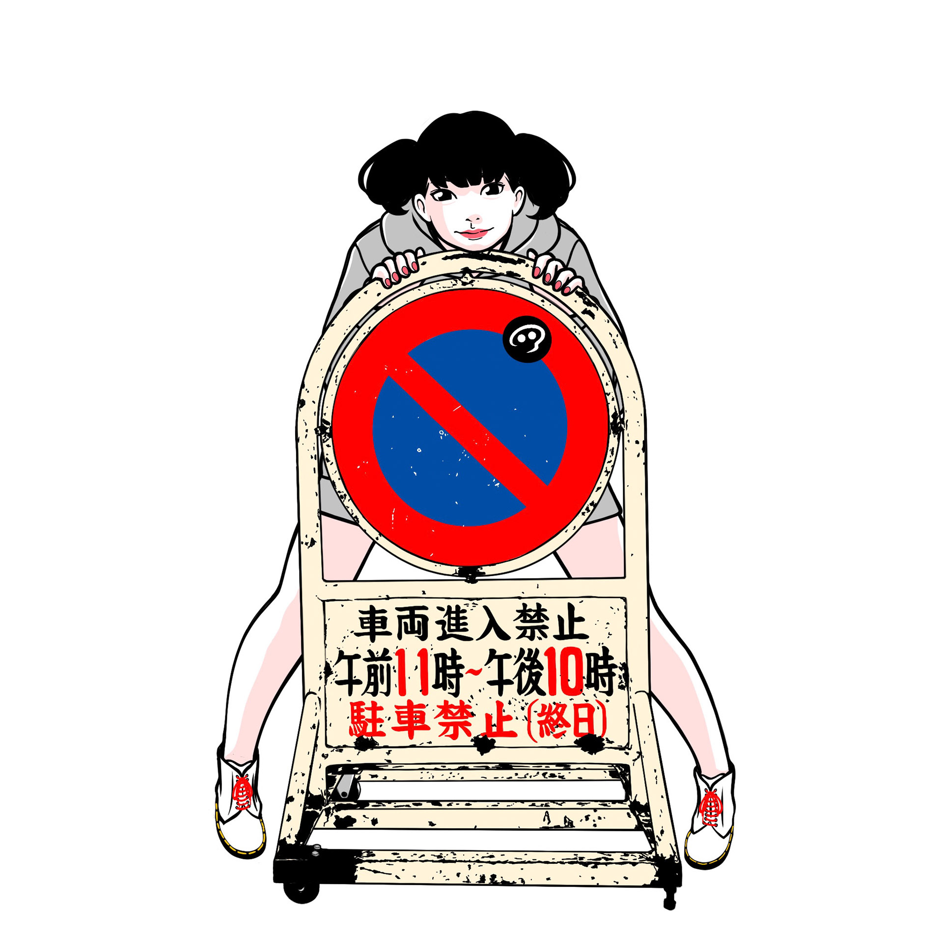 進入禁止