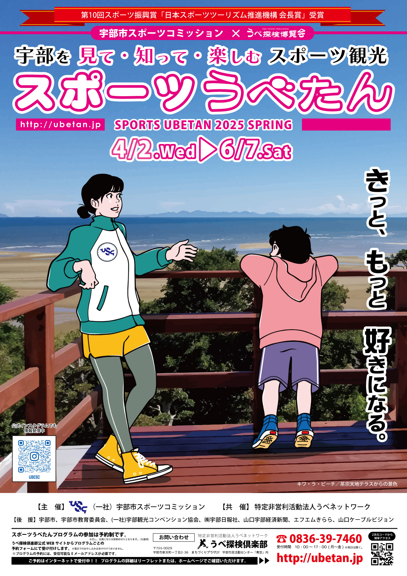 スポーツうべたん2025春