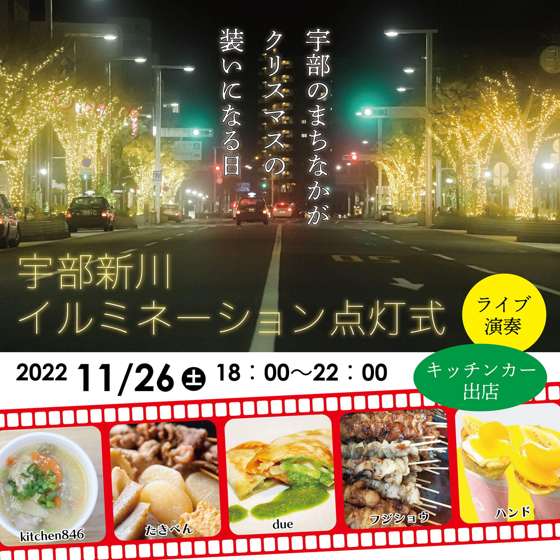 宇部新川イルミネーション点灯式