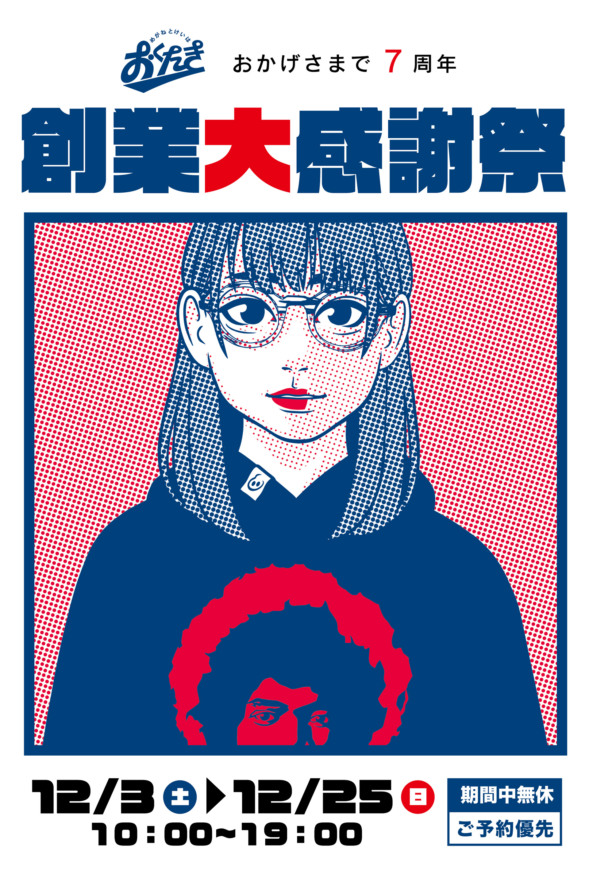 おくたき創業大感謝祭