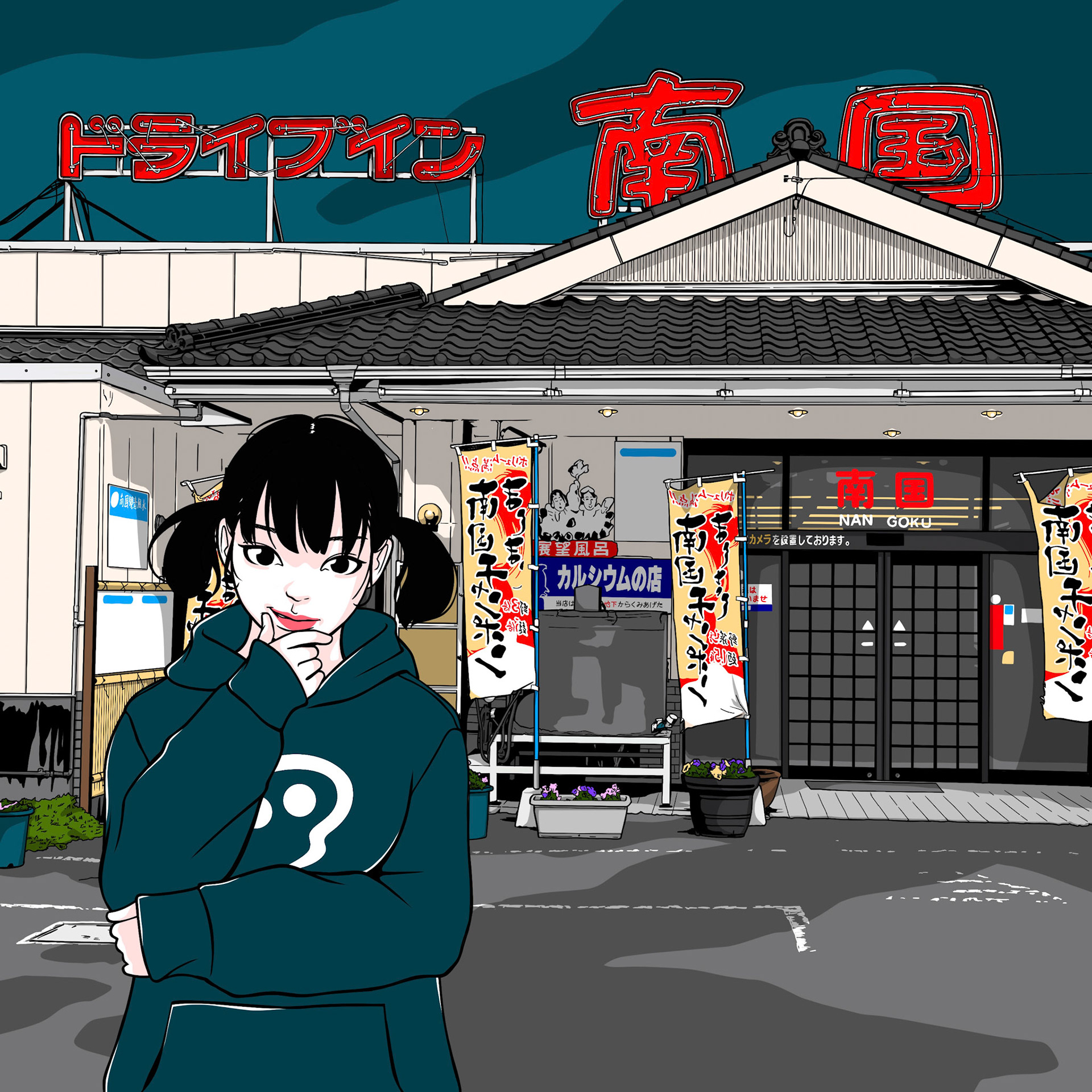 ドライブイン南国(山陽小野田市)/山口