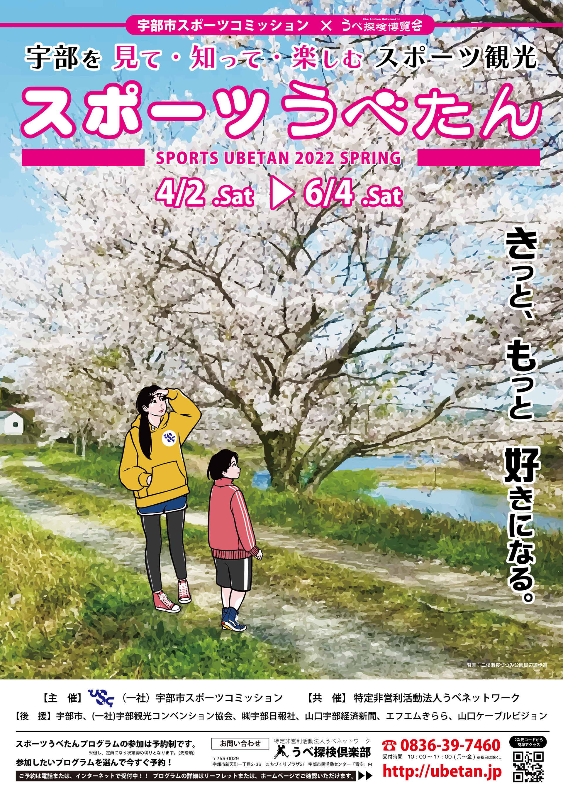 スポーツうべたん2022春