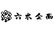 六本企画
