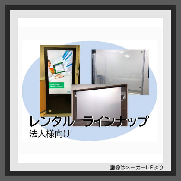 デジタルサイネージのレンタル・リース