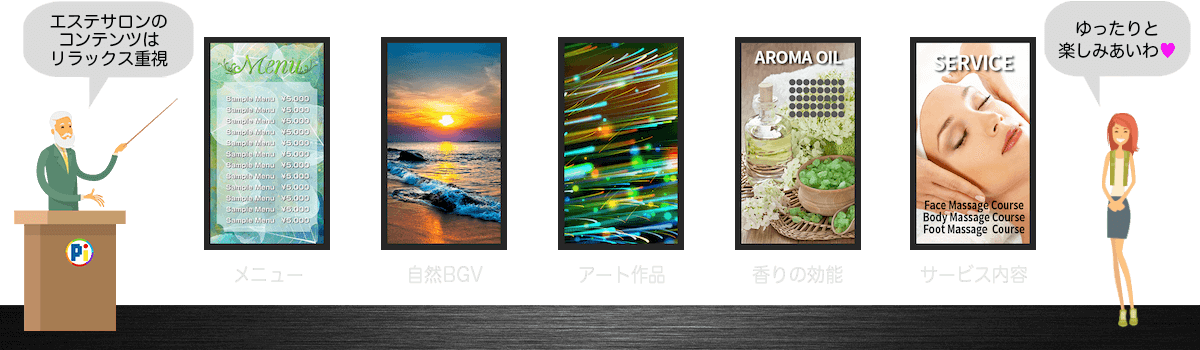 デジタルサイネージ・コンテンツのアイデア 【ビューティー・エステサロン】